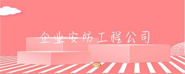 企業(yè)安防工程 構(gòu)建企業(yè)安全防線的關(guān)鍵要素與實施策略