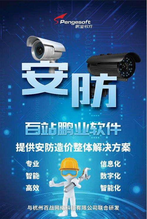 百站鵬業(yè)安防計(jì)價(jià)軟件 賦能智慧安防，驅(qū)動(dòng)數(shù)據(jù)價(jià)值——亮相第三屆中國(guó)安防大數(shù)據(jù)發(fā)展高峰論壇